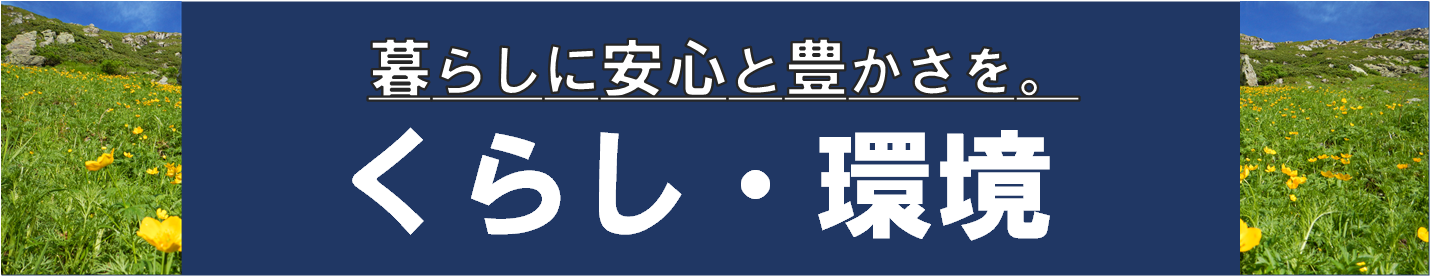 暮らしに安心とNかさを。くらしh境