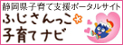 静h子育て支援ポ`タルサイト　ふじさんっこ子育てナビ（外部リンク?新しいウィンドウで_きます）