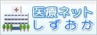 医ネットしずおか（外部リンク?新しいウィンドウで_きます）