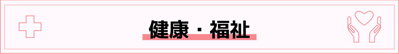 健康?福祉