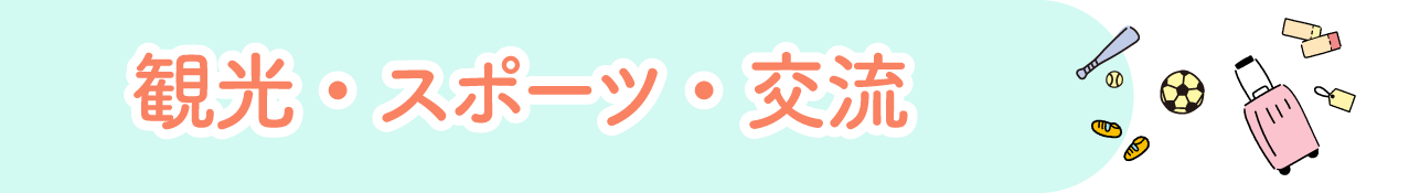 Q光?スポ`ツ?交流
