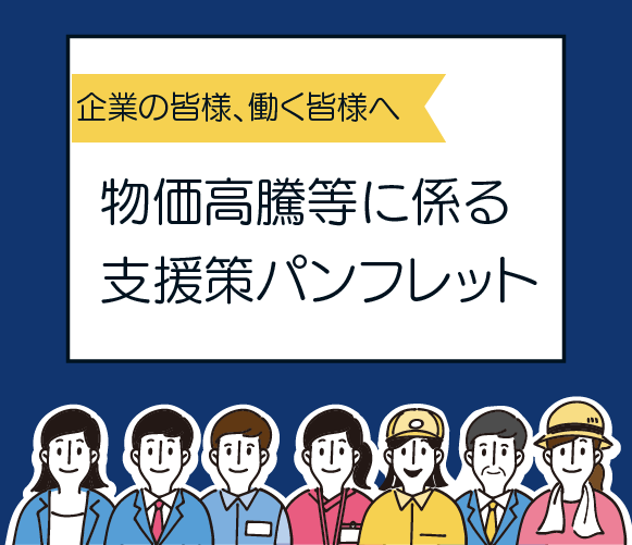 企Iの皆、Pく皆へ　物高v等への支援策パンフレット　静hUgbI部
