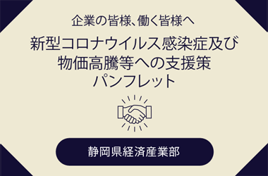 企Iの皆、Pく皆へ　新型コロナウィルス感染症及び物高v等への支援策パンフレット　静hUgbI部
