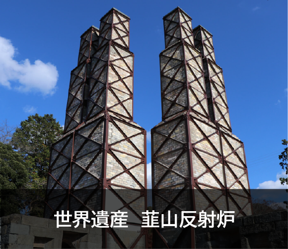 世界zb　山反射炉