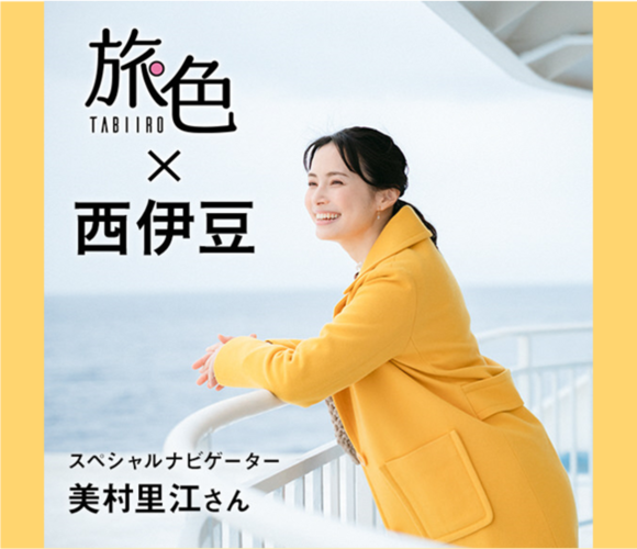 旅色×西伊豆 スペシャルナビゲ`タ`美村里江さん（外部リンク?新しいウィンドウで_きます）