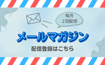 メ`ルマガジン登h（外部リンク?新しいウィンドウで_きます）