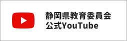 静h教育委T会YouTube（外部リンク?新しいウィンドウで_きます）