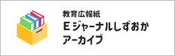 教育蠹Eジャ`ナルしずおかア`カイブ