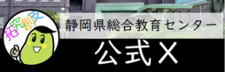 静ht合教育センタ`公式X（外部リンク?新しいウィンドウで_きます）