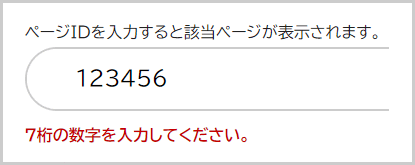 仕鞣の下に「7桁の数字を入力してください。」と表示されている画面