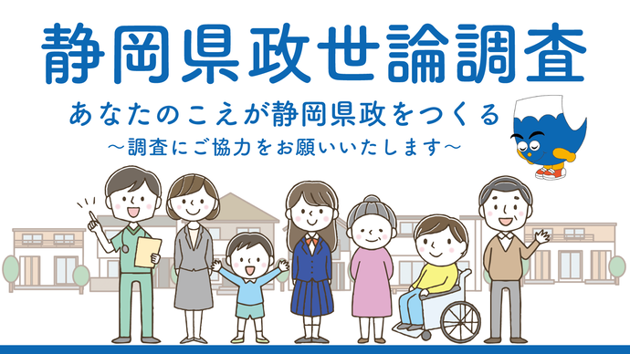 県政世論調査バナー