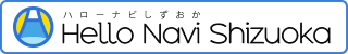 ハローナビしずおか Hello Navi Shizuoka(外部リンク・新しいウィンドウで開きます)