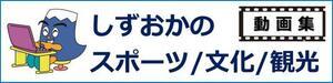しずおかのスポーツ/文化/観光 動画集