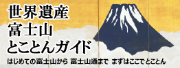 世界遺産 富士山とことんガイド はじめての富士山から 富士山通まで まずはここでとことん