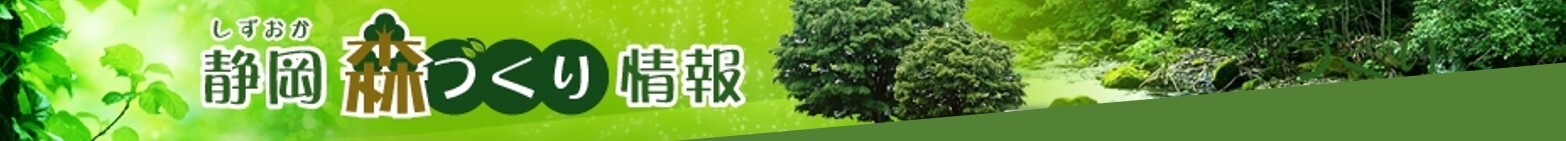 静森づくり情