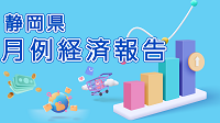静岡県月例経済報告