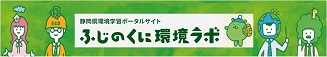 ふじのくに環境ラボ(外部リンク・新しいウィンドウで開きます)