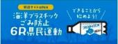 海洋プラスチックごみ防止6R県民運動 できることから始めよう!(外部リンク・新しいウィンドウで開きます)