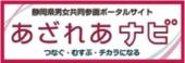 静岡県男女共同参画ポータルサイト あざれあナビ つなぐ・むすぶ・チカラになる(外部リンク・新しいウィンドウで開きます)