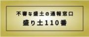 不適正な盛土の通報窓口 盛り土110番
