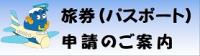旅券(パスポート)申請のご案内