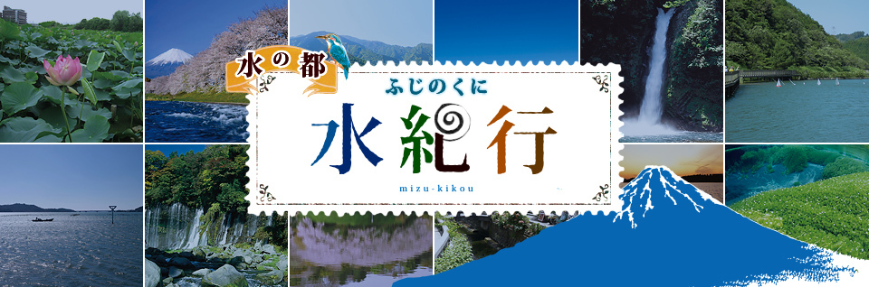 水の都しずおか「ふじのくに水o行」