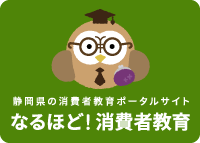 静hの消M者教育ポ`タルサイト なるほど!消M者教育
