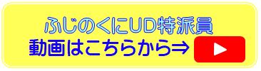 ふじのくにUD特派T踊（外部リンク?新しいウィンドウで_きます）