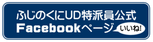 ふじのくにUD特派T公式Facebookペ`ジ（外部リンク?新しいウィンドウで_きます）