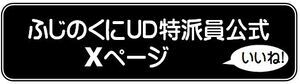 ふじのくにUD公式X（旧Twitter）（外部リンク?新しいウィンドウで_きます）