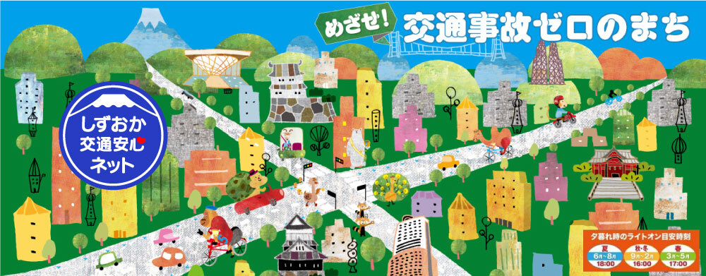 めざせ!交通事故ゼロのまち しずおか交通安心ネット