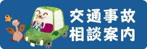 交通事故相案内