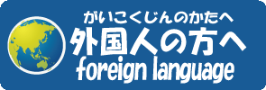外国人の方へ(がいこくじんのかたへ)Foreign language