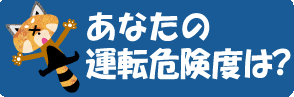 あなたの\危度は?