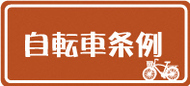 自条例