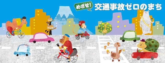 めざせ!交通事故ゼロのまち