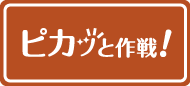 ピカッと作椋