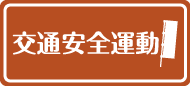 交通安全\