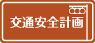 交通安全\
