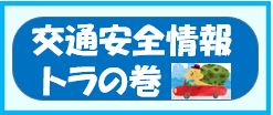 交通安全トラのバックナンバ`