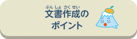 文作成のポイント