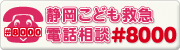 静岡こども救急電話相談 #8000