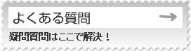 よくある質問 疑問質問はここで解決!