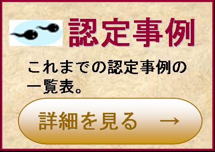 認定事例 これまでの認定事例の一覧表 詳細を見る