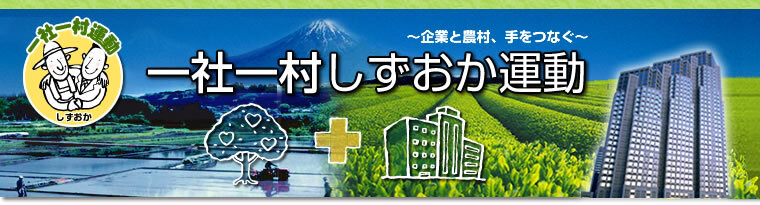 企業と農村、てをつなぐ 一社一村しずおか運動