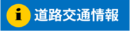 道路交通情報(外部リンク・新しいウィンドウで開きます)