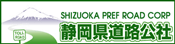 SHIZUOKA PREF ROAD CORP 静岡県道路公社(外部リンク・新しいウィンドウで開きます)