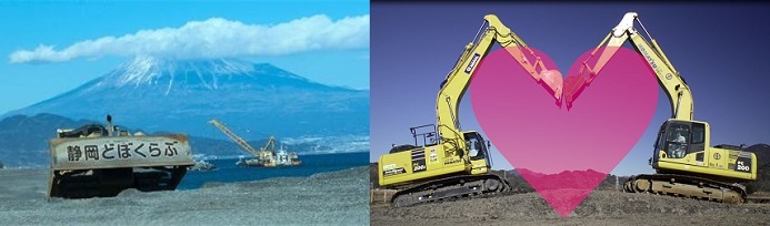 写真2点:富士山のふもとの工事風景・ショベルカー2台でハートを作成する様子