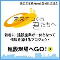 建設現場へGOサイトのバナー(外部リンク・新しいウィンドウで開きます)