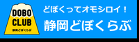 どぼくってオモシロイ!静岡どぼくらぶ